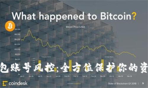 小狐钱包账号风控：全方位保护你的资金安全