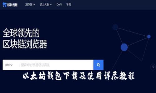 以太坊钱包下载及使用详尽教程