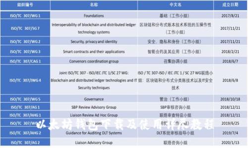 以太坊钱包下载及使用详尽教程