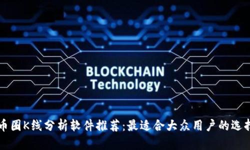 币圈K线分析软件推荐：最适合大众用户的选择