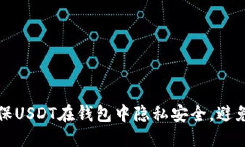 如何确保USDT在钱包中隐私安全，避免被追踪