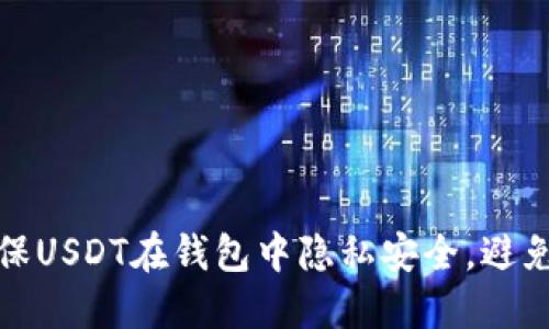 如何确保USDT在钱包中隐私安全，避免被追踪
