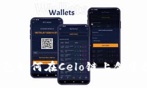  小狐钱包如何在Celo链上创建数字资产