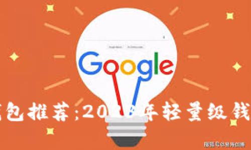 比特币挖矿钱包推荐：2023年轻量级钱包的全面解析