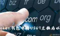如何在imToken钱包中将USD