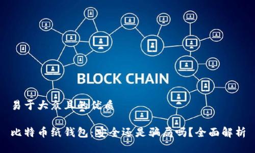 易于大众且的优质

比特币纸钱包：安全还是骗局吗？全面解析