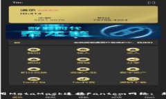 如何使用MetaMask连接Fanto