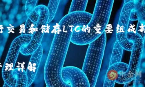 LTC的钱包地址是Litecoin（LTC）用户进行交易和储存LTC的重要组成部分。以下是关于LTC钱包地址的内容大纲。


什么是LTC钱包地址？Litecoin的存储与管理详解
