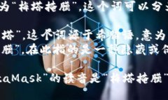 “MetaMask”的发音为“梅塔