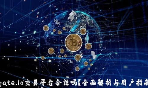
gate.io交易平台合法吗？全面解析与用户指南