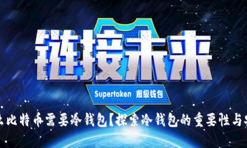 为什么比特币需要冷钱包？探索冷钱包的重要性与安全性