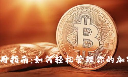MetaMask使用指南：如何轻松管理你的加密货币和DApp