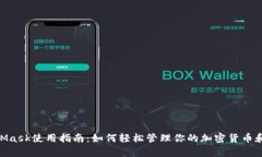 MetaMask使用指南：如何轻松