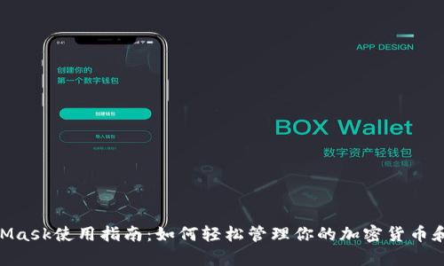 MetaMask使用指南：如何轻松管理你的加密货币和DApp
