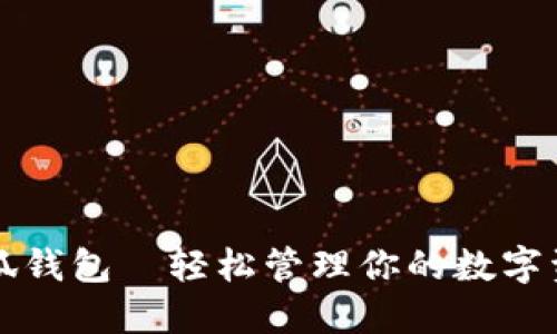 小狐钱包—轻松管理你的数字资产