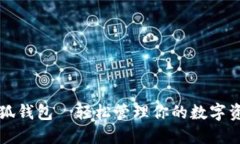 小狐钱包—轻松管理你的