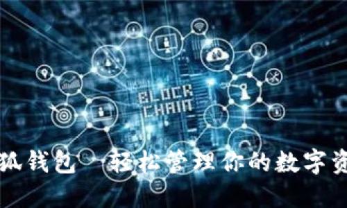 小狐钱包—轻松管理你的数字资产