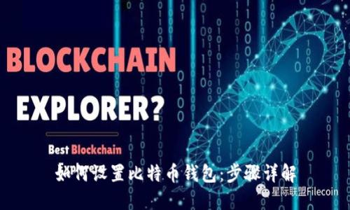 如何设置比特币钱包：步骤详解
