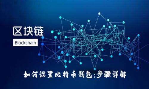 如何设置比特币钱包：步骤详解