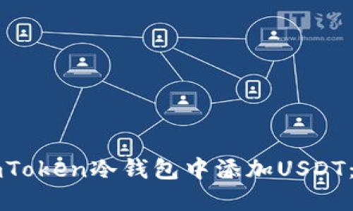 如何在imToken冷钱包中添加USDT：详尽指南