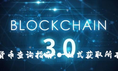 数字货币查询指南：一站式获取所有信息
