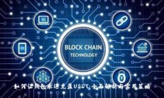 如何让钱包永远充盈USDT：