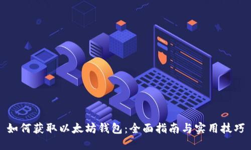 如何获取以太坊钱包：全面指南与实用技巧