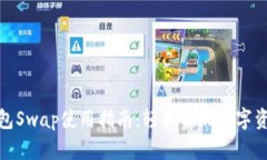 小狐钱包Swap使用指南：轻