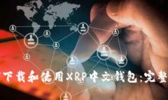 如何下载和使用XRP中文钱