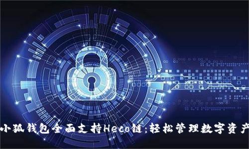 小狐钱包全面支持Heco链：轻松管理数字资产