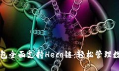 小狐钱包全面支持Heco链：