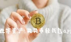 轻松获得数字资产：狗狗