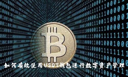 如何有效使用USDT钱包进行数字资产管理