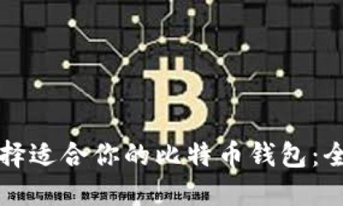 如何选择适合你的比特币钱包：全面指南