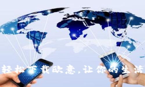 : 如何轻松下载欧意，让你的生活更高效
