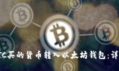 : 如何将OTC买的货币转入以