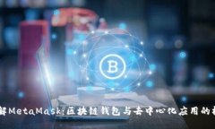 了解MetaMask：区块链钱包与