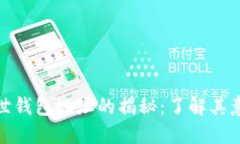 比特币创世钱包地址的揭