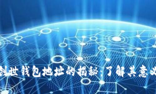 比特币创世钱包地址的揭秘：了解其意义与影响