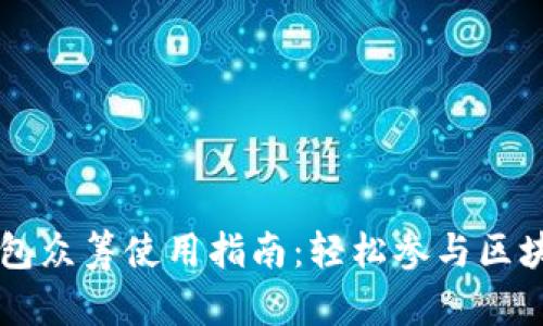 小狐钱包众筹使用指南：轻松参与区块链项目