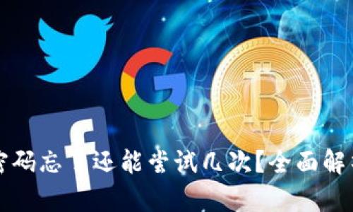 比特币钱包密码忘了还能尝试几次？全面解析及解决方案