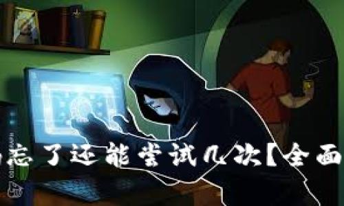 比特币钱包密码忘了还能尝试几次？全面解析及解决方案