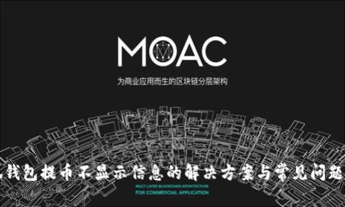 小狐钱包提币不显示信息的解决方案与常见问题解析