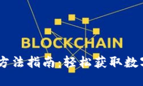 USDT钱包下载方法指南：轻松获取数字货币管理工具