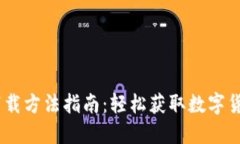 USDT钱包下载方法指南：轻