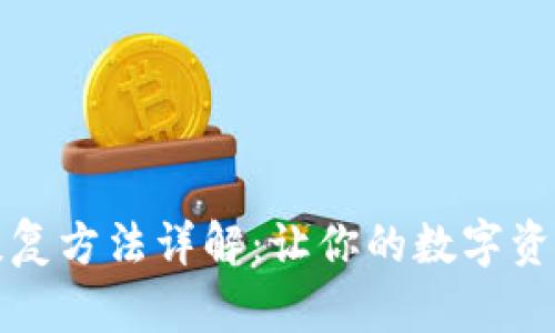 小狐钱包恢复方法详解：让你的数字资产安全无忧