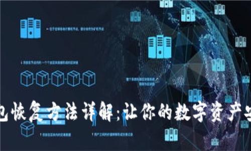 小狐钱包恢复方法详解：让你的数字资产安全无忧