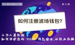 工作人员致谢  如何保护您
