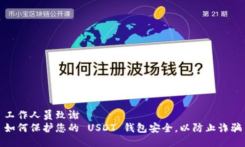 工作人员致谢  
如何保护您的 USDT 钱包安全，以防止诈骗