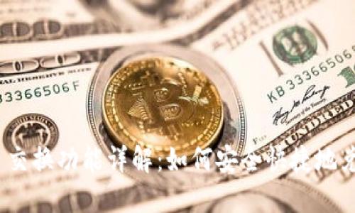MetaMask 交换功能详解：如何安全快捷地兑换加密货币